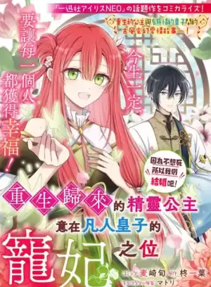 重生歸來的精靈公主意在凡人皇子的寵妃之位漫画
