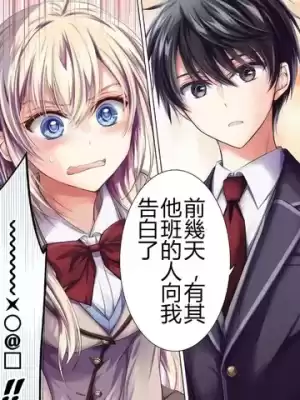 聽到有人向我告白之後，大小姐的樣子有點奇怪漫画