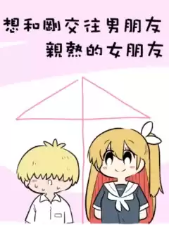 想和剛交往男朋友親熱的女朋友漫画