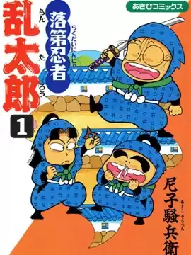 落第忍者亂太郎漫画