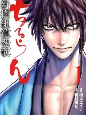 新撰組鎮魂歌漫画