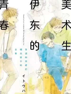 美術生伊東的青春