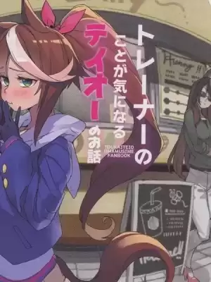 トレーナーのことが気になるデイオーのお話漫画