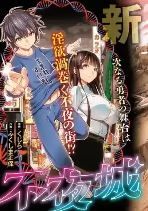轉生不夜城~禁慾系最強勇者將以精之技能在歡樂之都開無雙~漫画