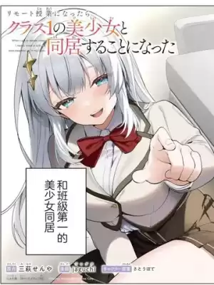 上網課後我和班級第一的美少女同居了漫画