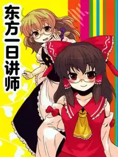 東方一日講師漫画