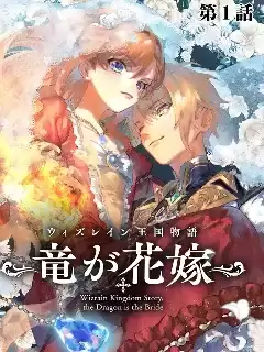 維因雷茲王國物語~龍者花嫁~漫画