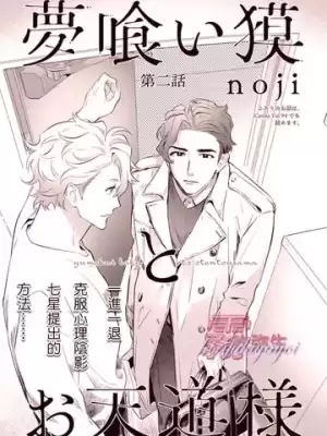 食夢貘與天道漫画