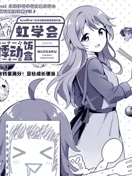 Lovelive!虹咲學園學園偶像同好會悸動飯盒漫画