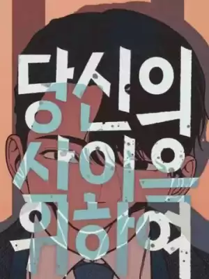 爲了你謀殺漫画