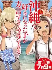 喜歡的沖繩妹說方言漫画