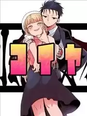 真心戀愛極道漫画