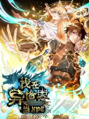 我在異世界當NPC（正式版）漫画