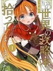 我撿到了這個世界的攻略書漫画