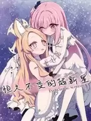 (C103)恆久不變的超新星漫画