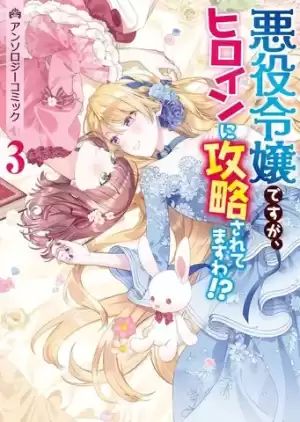 身爲惡役千金卻被女主角攻略了漫画