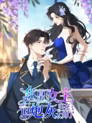 我是女主，但炮灰實在太帥了漫画