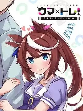 馬娘×鍛鍊！馬娘們的戀愛比賽漫画