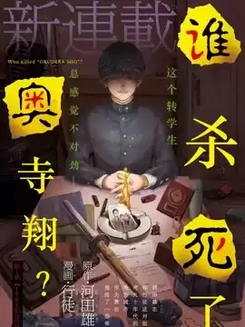 誰殺死了奧寺翔漫画