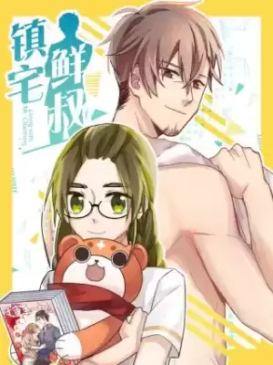 鎮宅鮮叔海报