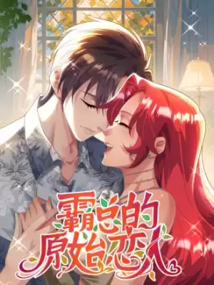霸總的原始戀人海报