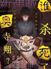 誰殺死了奧寺翔？漫画
