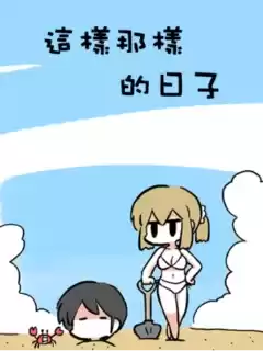 這樣那樣的日子漫画