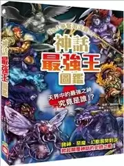 神話最強王圖鑑：NO.1爭奪淘汰賽海报