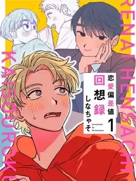 戀愛偏差值回想錄漫画