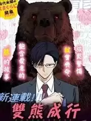 雙熊成行漫画