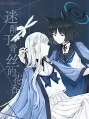 (C105)迷醉於青絲的花香漫画
