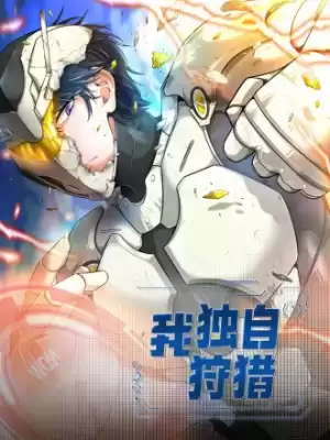 我獨自狩獵海报