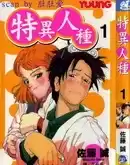 特異人種