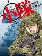 小隊漫画