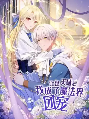 讓出天賦後，我成了魔法界團寵漫画