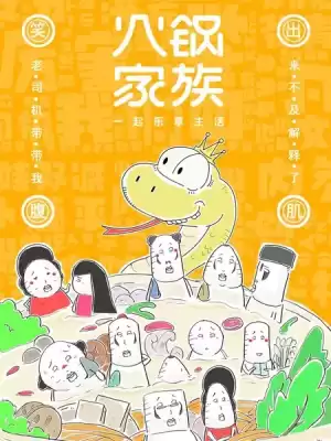 火鍋家族第七季漫画