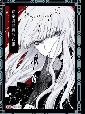 鞋童與惡魔的衣服漫画