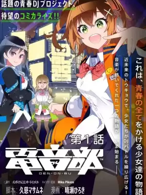 電音部漫画