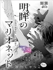 明眸的提線木偶漫画