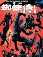 究極蜘蛛俠：組隊出擊v1漫画