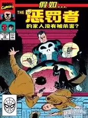 假如懲罰者的家人沒有被殺害漫画