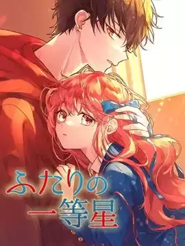 雙星之戀漫画