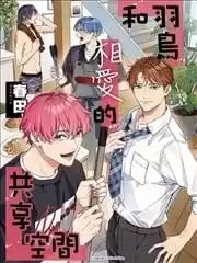 和羽鳥相愛的共享空間漫画