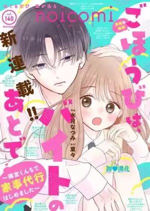 打工的獎勵、下班後領取~在雨宮君家開始做家政服務了漫画