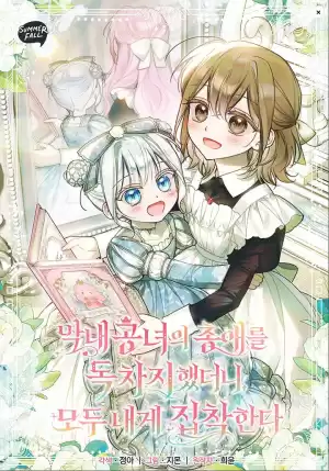 獨佔小公主寵愛之後，所有人都開始對我着迷漫画