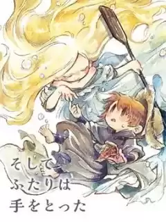 於是，雙手相牽。漫画