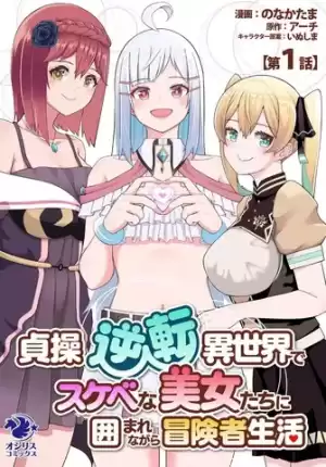 在貞操逆轉的異世界被好色美女們的包圍着的冒險者生活漫画