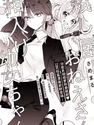 殺手大姐姐和深閨幼女妹妹漫画