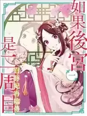 如果後宮是二週目~白豚妃再臨傳～漫画
