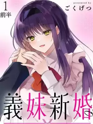義妹結婚漫画